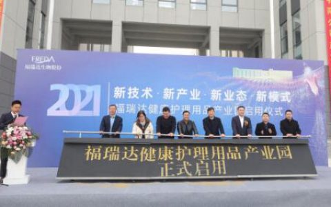 福瑞达健康护理用品产业园启用 构筑全产业生态链