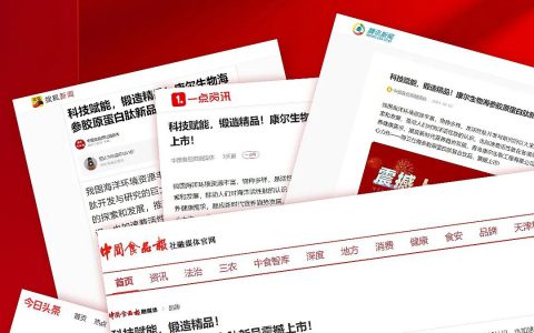 康尔生物海参胶原蛋白肽新品引爆市场，各大主流媒体争相报道！
