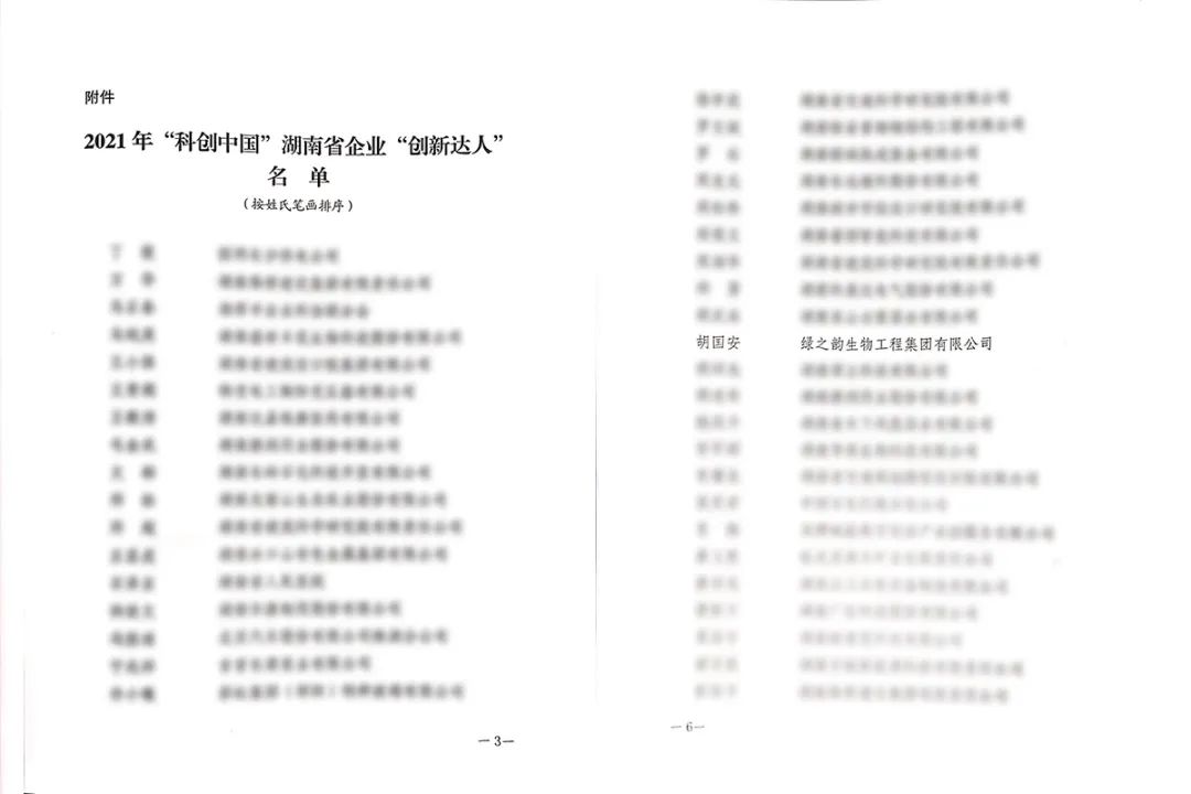 绿之韵胡国安董事长荣获2021“科创中国”湖南省企业“创新达人”称号