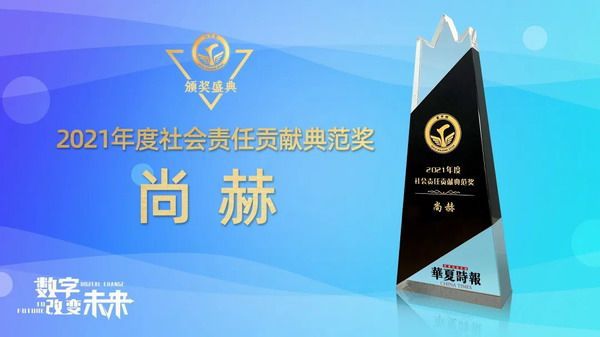 尚赫荣获“2021年度社会责任贡献典范奖”