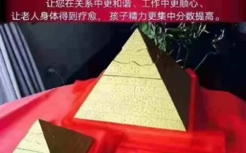 从威海瑞宏到山东千凯，号称可吸收宇宙能量的“金字塔”骗局几时休？