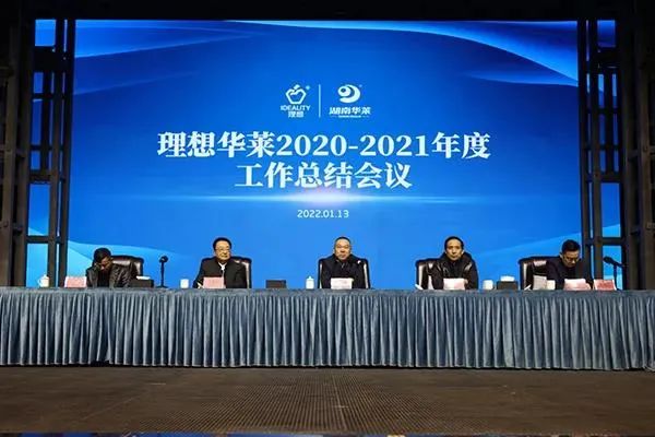 理想华莱2020-2021年度工作总结 暨表彰大会隆重举行