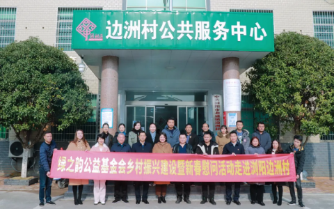 绿之韵乡村振兴建设暨新春慰问活动再次走进浏阳边洲村