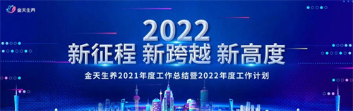 新征程 | 金天生养开启2022雪莲养护元年