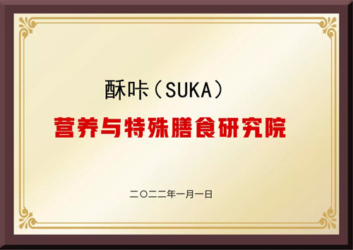 酥咔SUKA营养与特殊膳食研究院正式成立