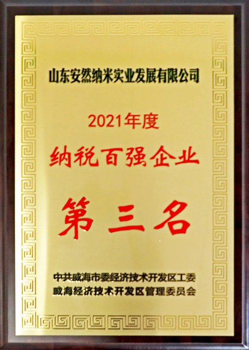 安然荣获“2021年度纳税百强企业第三名”