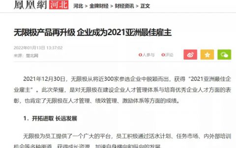 无限极荣获“2021亚洲最佳企业雇主”