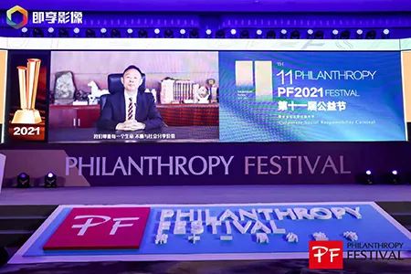三生（中国）荣获第十一届中国公益节“2021年度责任品牌奖”