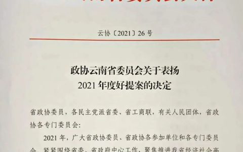 焦家良委员提案被评为“云南政协2021年度好提案”！