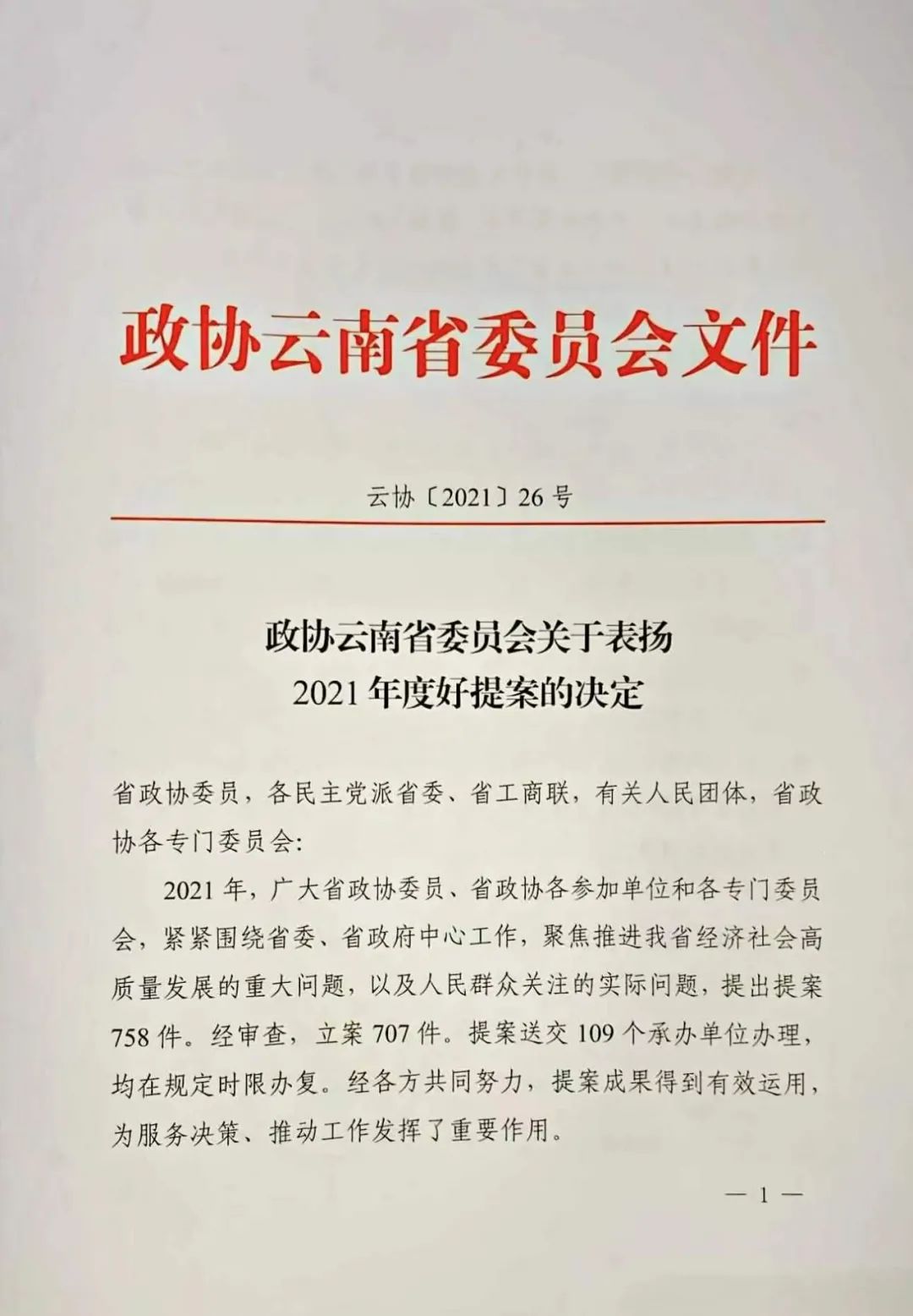 焦家良委员提案被评为“云南政协2021年度好提案”！