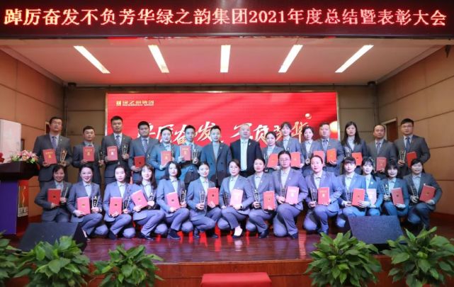 绿之韵集团2021年度总结表彰大会暨新春团拜会举行
