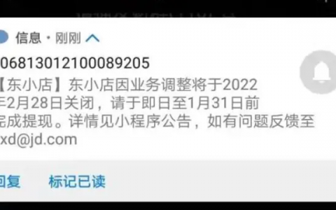 继小米有品有鱼宣布停运后 京东社交电商平台东小店也进入死亡倒计时