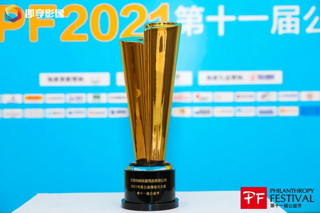 尚赫荣获“2021年度公益推动力大奖”和“2021年度公益创新奖”两项大奖