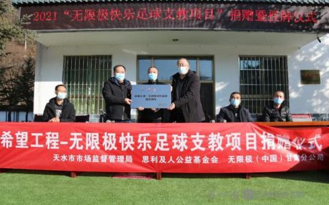 “希望工程-无限极快乐足球”走进党川中心学校