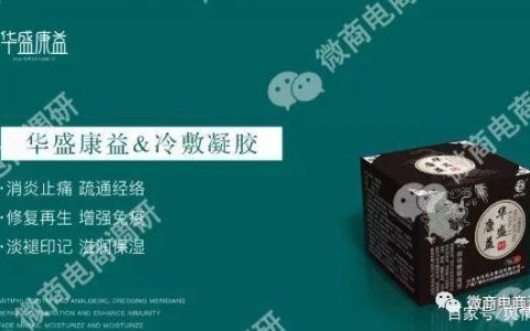 华盛康益现行制度涉嫌多层次团队计酬，械字号凝胶适用多种疾病？
