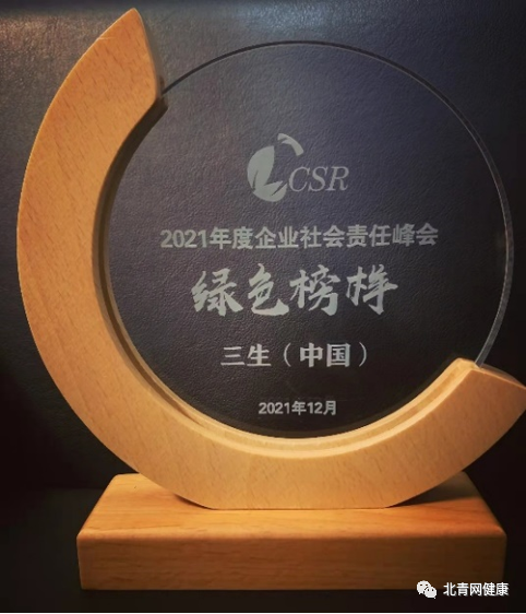 三生（中国）荣获2021企业社会责任峰会“绿色榜样”称号