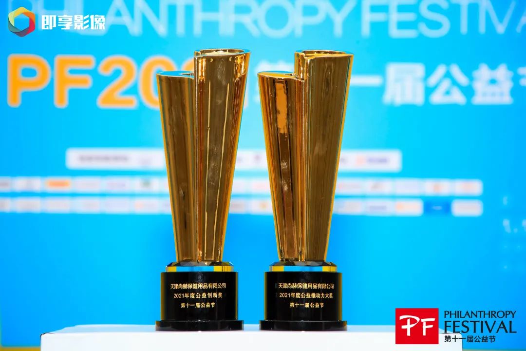 尚赫荣获“2021年度公益推动力大奖”和“2021年度公益创新奖”两项大奖