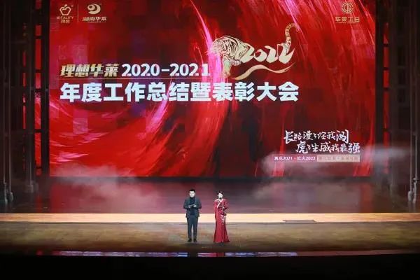 理想华莱2020-2021年度工作总结 暨表彰大会隆重举行