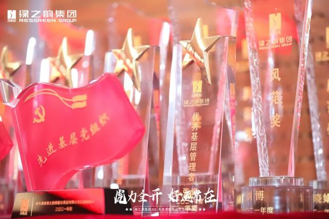 绿之韵集团2021年度总结表彰大会暨新春团拜会举行