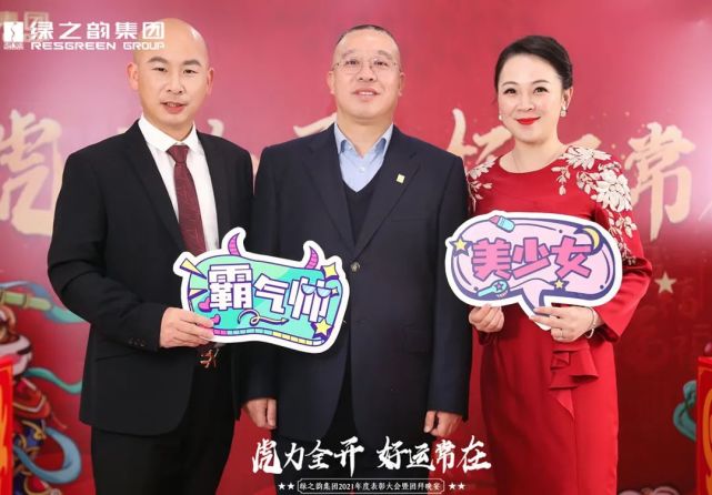 绿之韵集团2021年度总结表彰大会暨新春团拜会举行