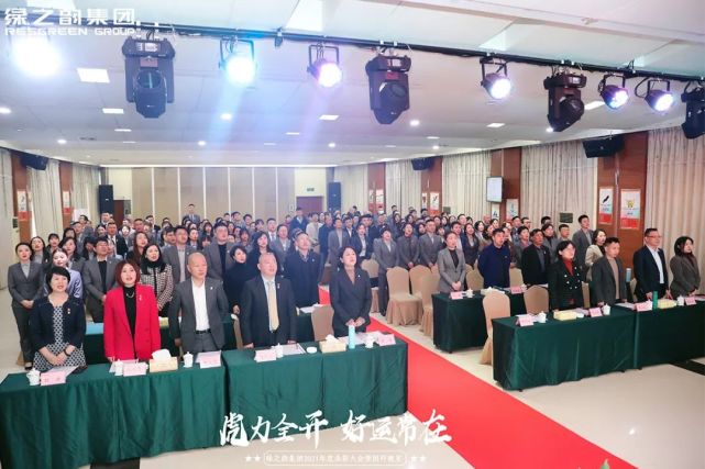 绿之韵集团2021年度总结表彰大会暨新春团拜会举行