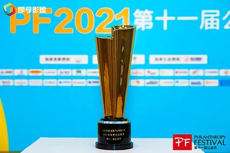 三生（中国）荣获第十一届中国公益节“2021年度责任品牌奖”