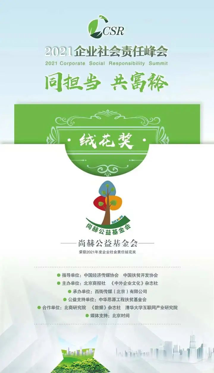 尚赫公益基金会荣获“2021年度企业社会责任绒花奖”