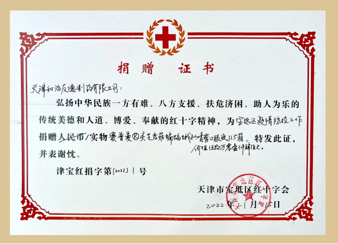 和治友德向天津市宝坻区红十字会捐赠爱心抗疫物资