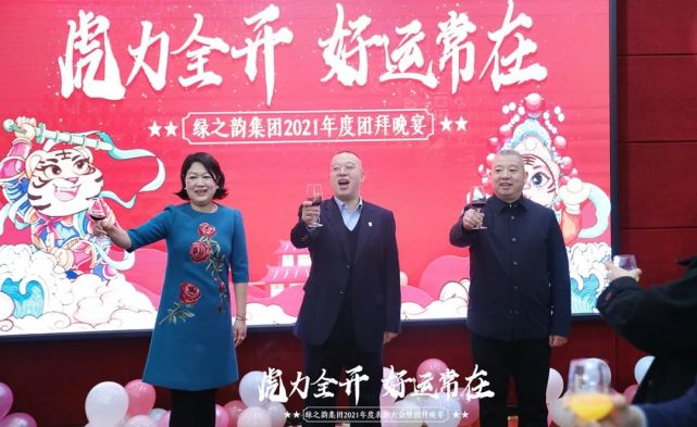绿之韵集团2021年度总结表彰大会暨新春团拜会举行