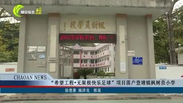 “希望工程 无限极快乐足球”项目落户登塘镇枫树员小学