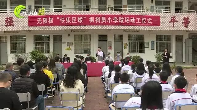 “希望工程 无限极快乐足球”项目落户登塘镇枫树员小学