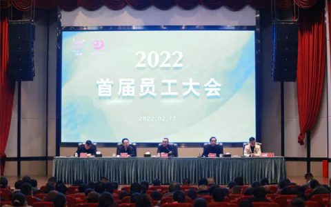 理想华莱首届员工大会召开