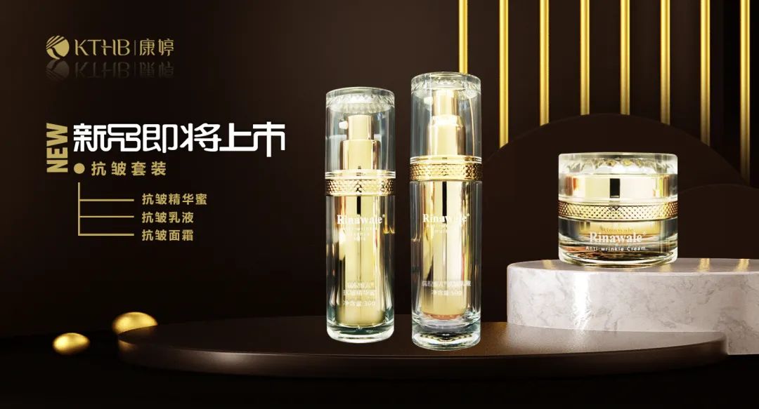 康婷集团护肤新品“抗皱套装”即将震撼上市！