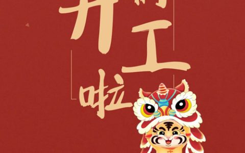 虎虎生威，开工大吉！中衡集团2月7号复工