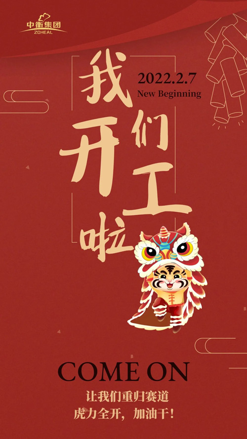 虎虎生威，开工大吉！中衡集团2月7号复工