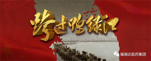 福瑞达开展"传承红色基因 回顾红色经典"活动
