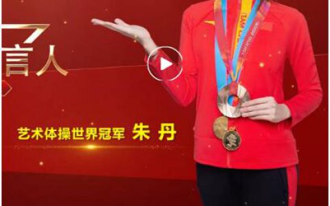 双迪：与世界冠军成为“同事”是什么体验？