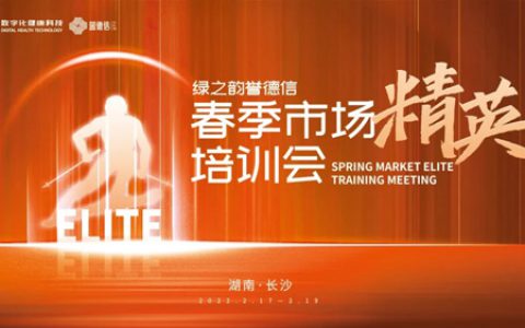 绿之韵誉德信系统春季精英培训会成功召开