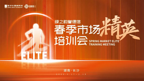 绿之韵誉德信系统春季精英培训会成功召开