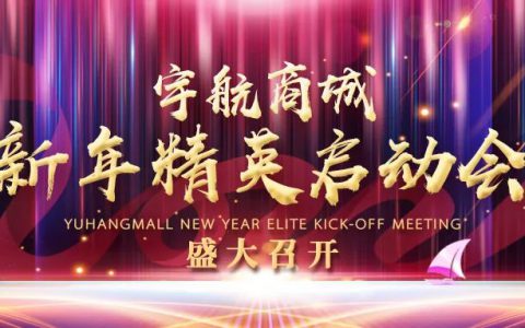 宇航人宇航商城新年精英启动会盛大召开