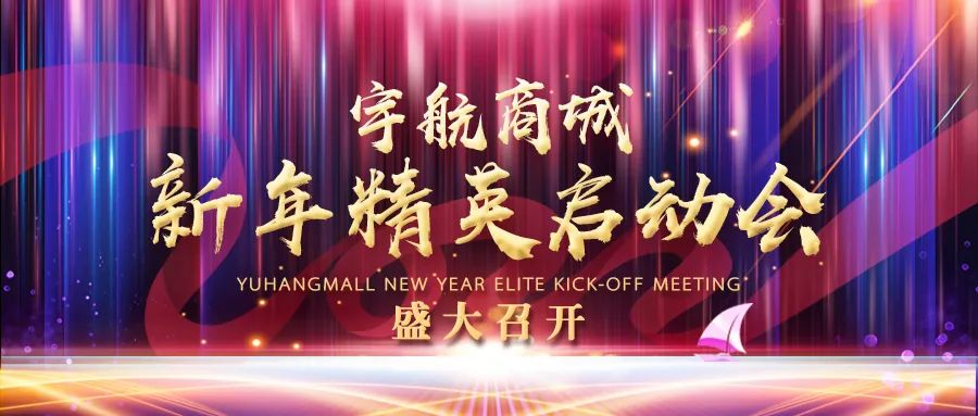 宇航人宇航商城新年精英启动会盛大召开