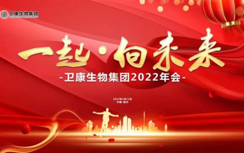 一起·向未来——卫康生物集团2022年会隆重举办