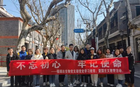 福瑞达生物股份党支部开展感悟初心使命党史学习教育主题党日活动