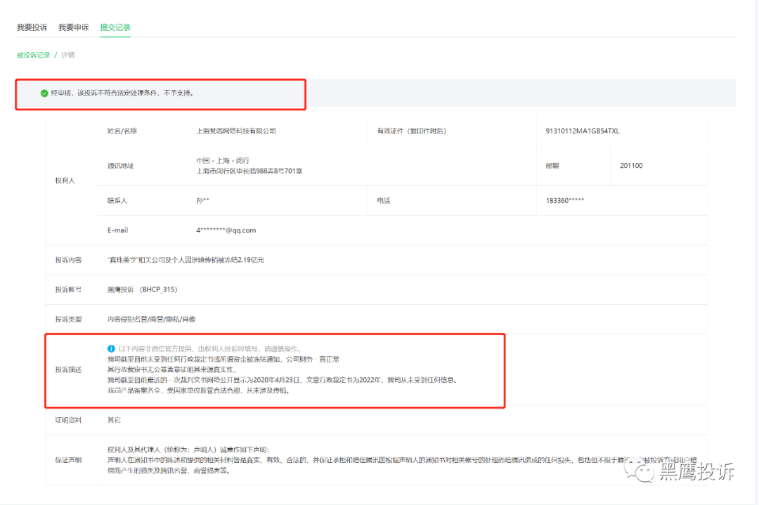 真珠美学投诉媒体侵权文章遭官方驳回：涉嫌传销冻账背后为何急于洗白？