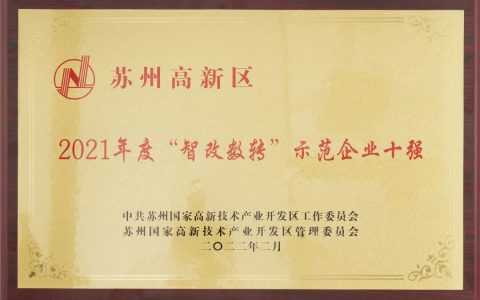 绿叶荣登苏州高新区2021年度“智改数转”示范企业十强