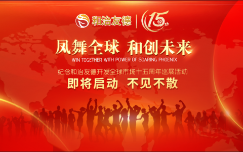 凤舞全球 和创未来 纪念和治友德开发全球市场十五周年巡展活动即将启动