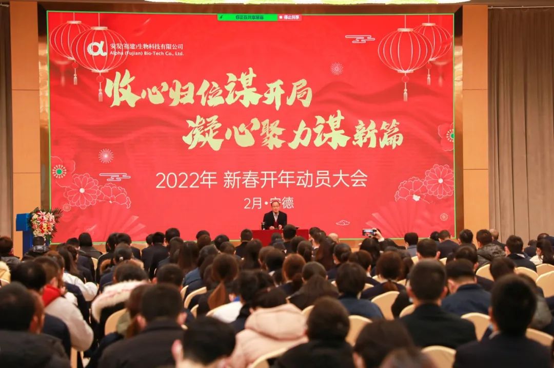 安发生物召开2022年新春开工动员会