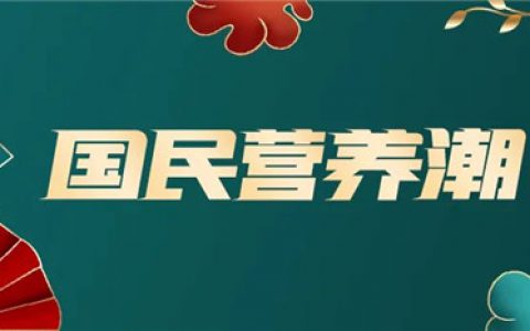 国民营养潮！三生东方素养开启科学营养4.0时代