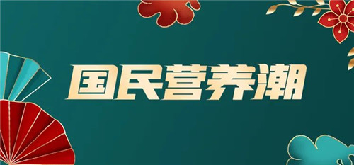 国民营养潮！三生东方素养开启科学营养4.0时代