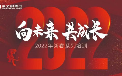 绿之韵：新春“第一课”｜成长、思考、修炼、碰撞，凝聚向未来的“韵”力量
